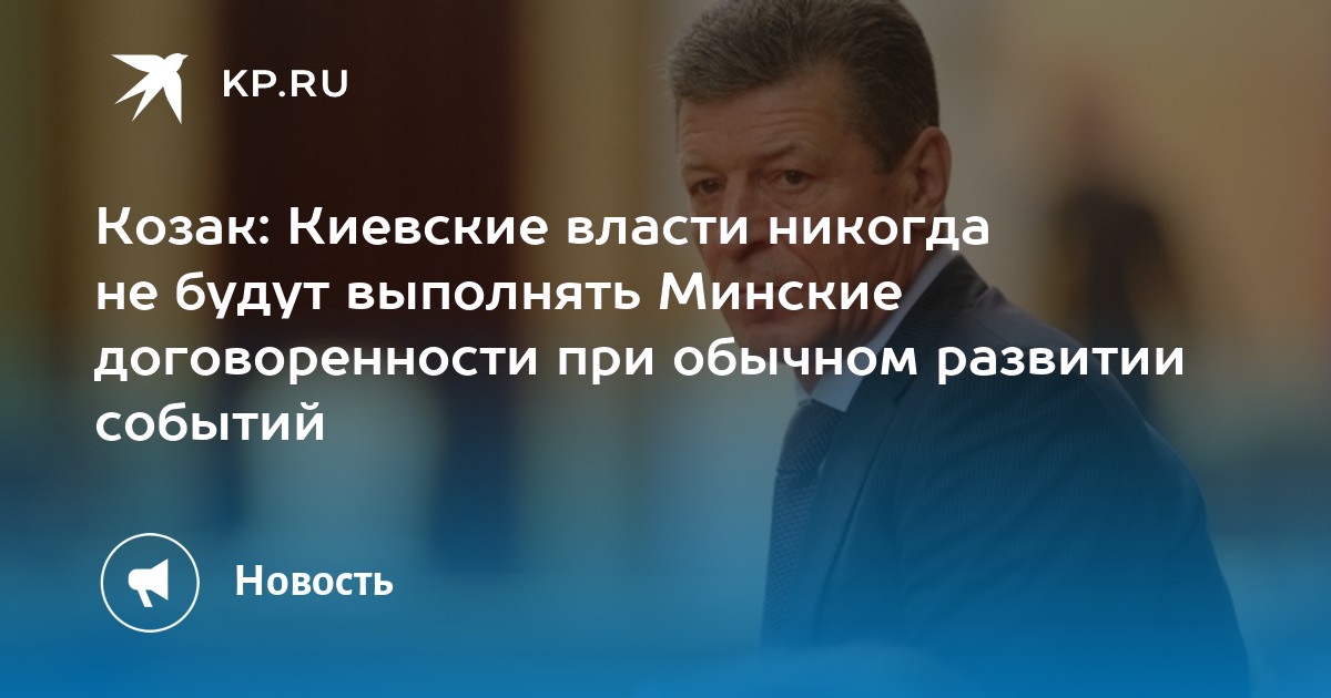 Козак Киевские власти никогда не будут выполнять Минские