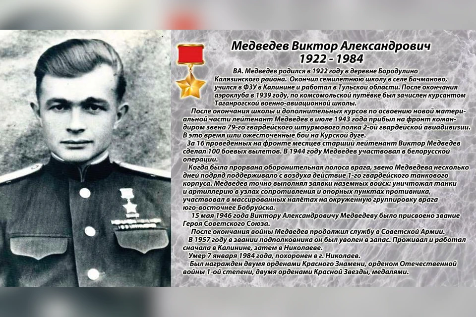 15 мая 1946 года Виктору Александровичу Медведеву было присвоено звание Героя Советского Союза.