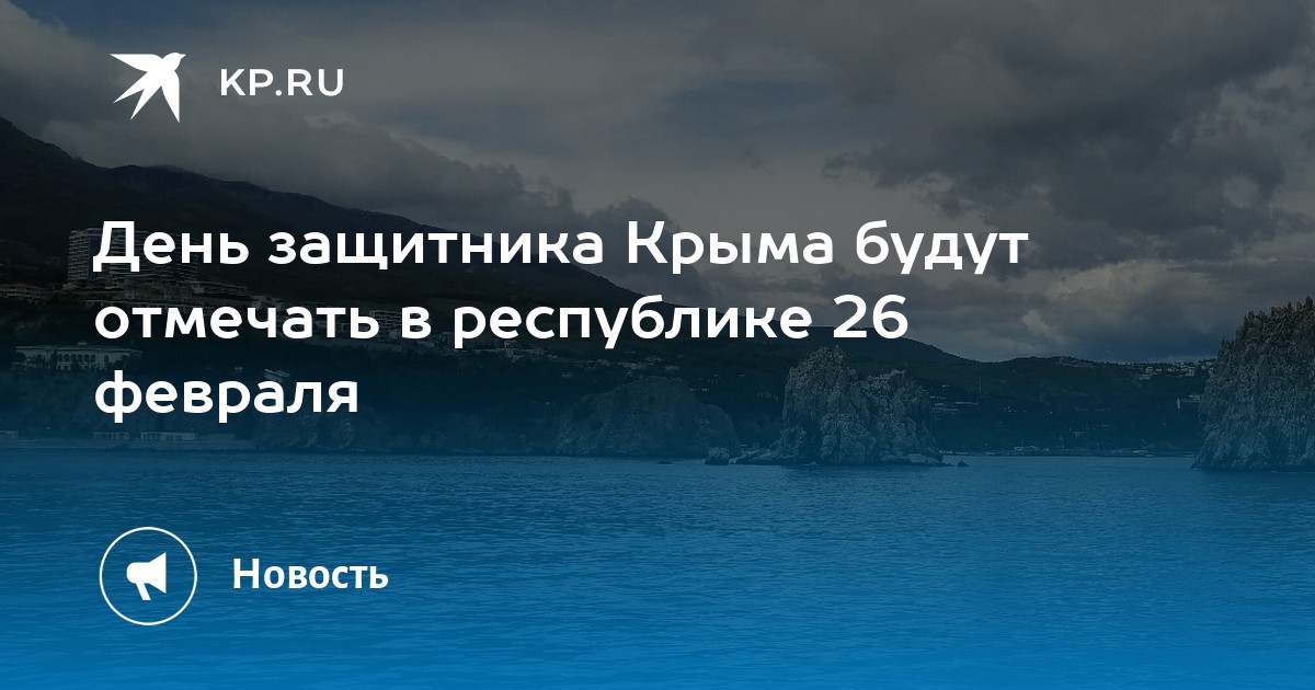 Защитник крыма. День защитника Крыма. День защитника Крыма 26 февраля.