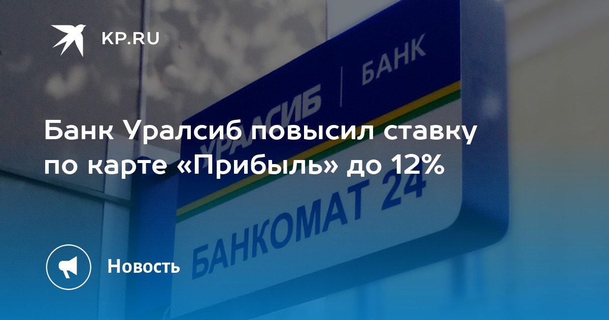 Банк Уралсиб повысил ставку по карте Прибыль до 12 - KP.RU