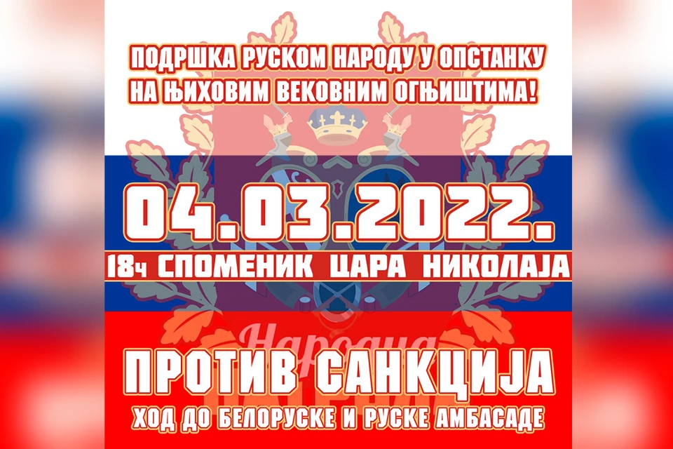 4 марта 2022 года в Белграде у памятника Николаю Второму в 18:00 должен состояться многолюдный митинг солидарности Сербии и России.