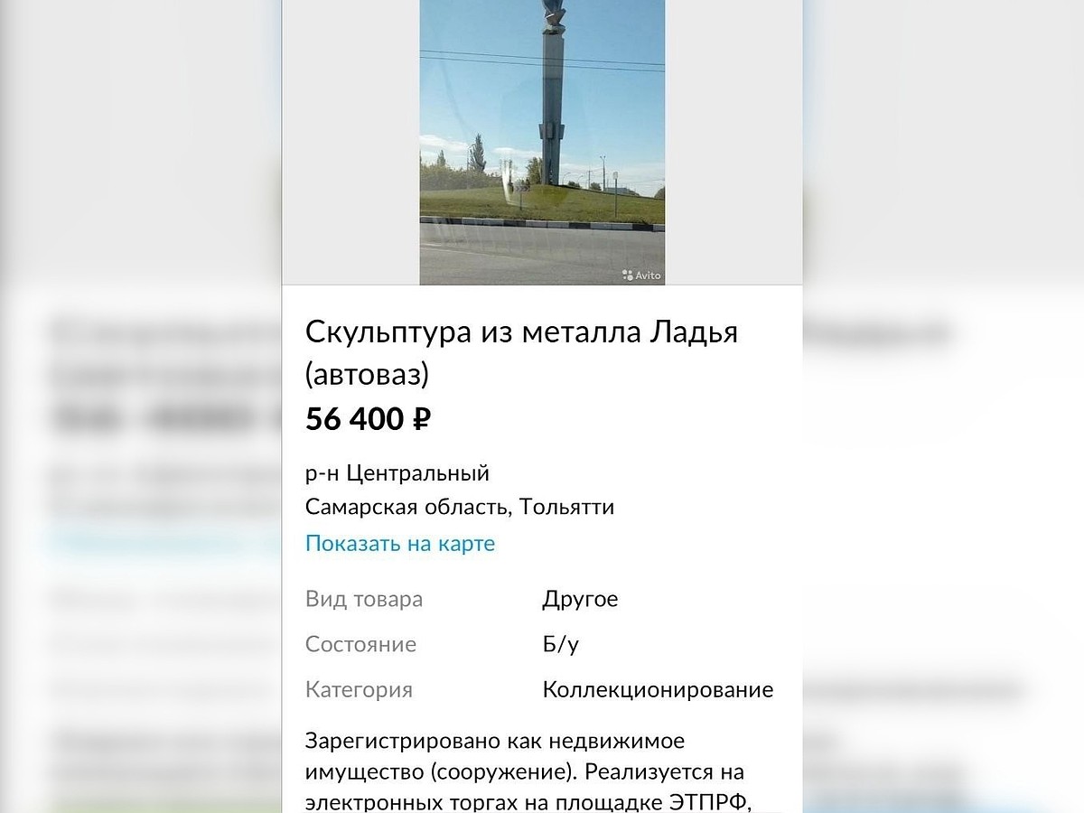 В Тольятти продают стелу «Ладья» за 56 тысяч рублей - KP.RU