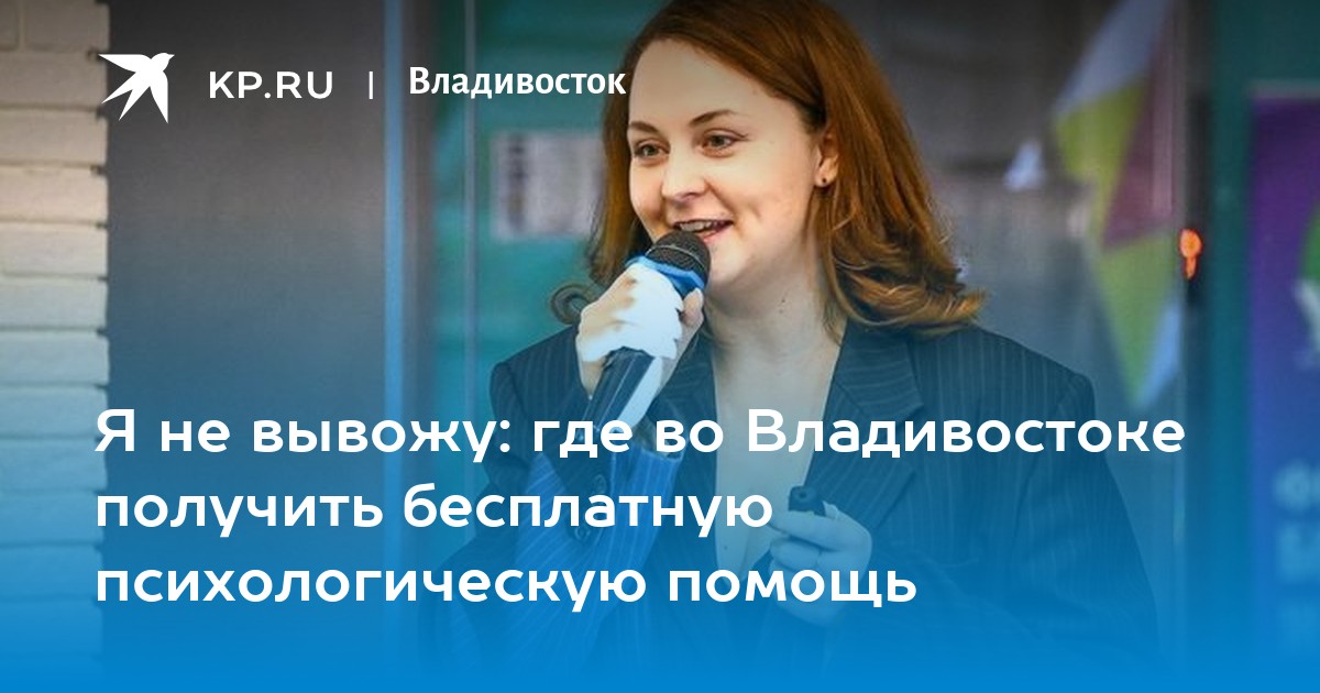 Бесплатный психолог владивосток. Мне бы психолога бесплатного.