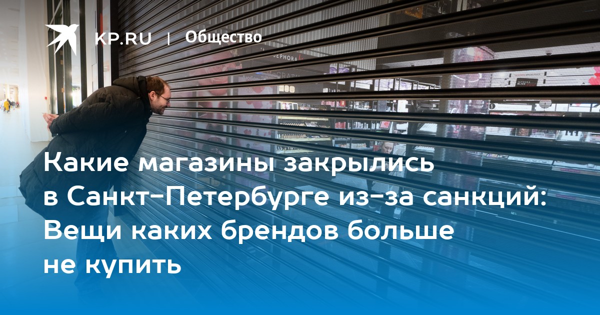 Какие магазины закрылись в СанктПетербурге изза санкций Вещи каких брендов больше не купить  KP.RU