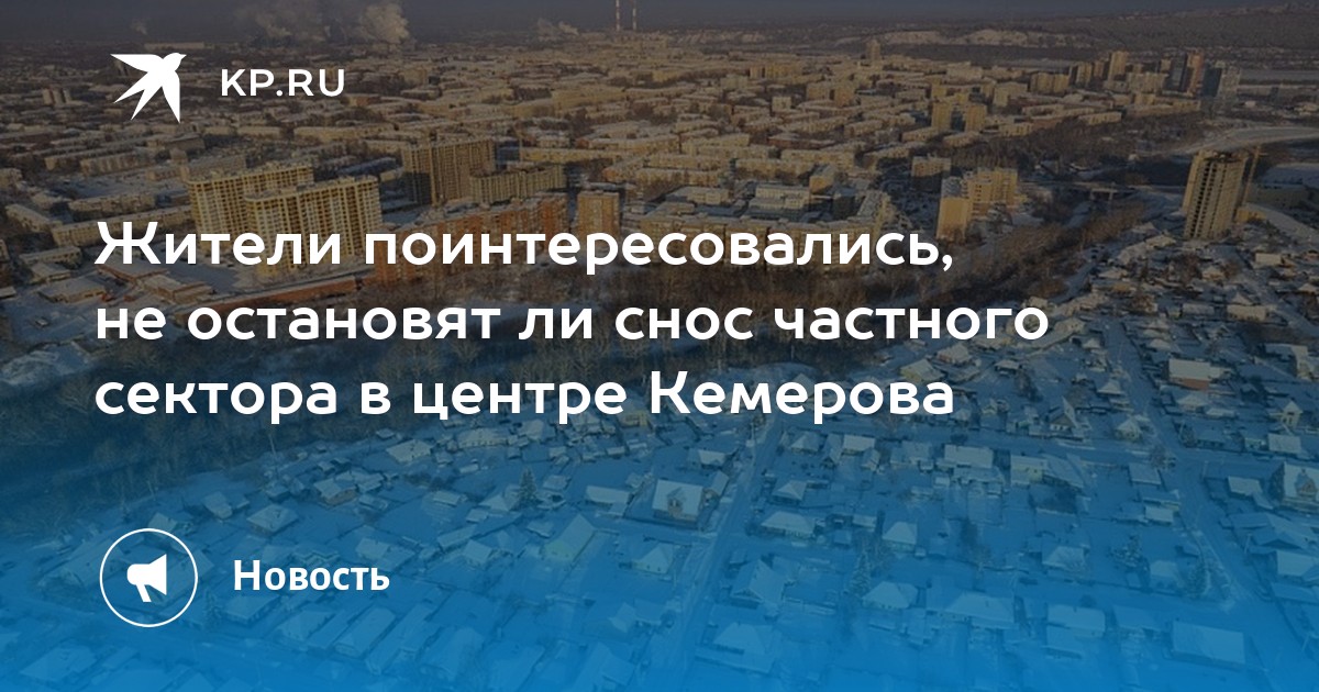 План сноса домов в кемерово