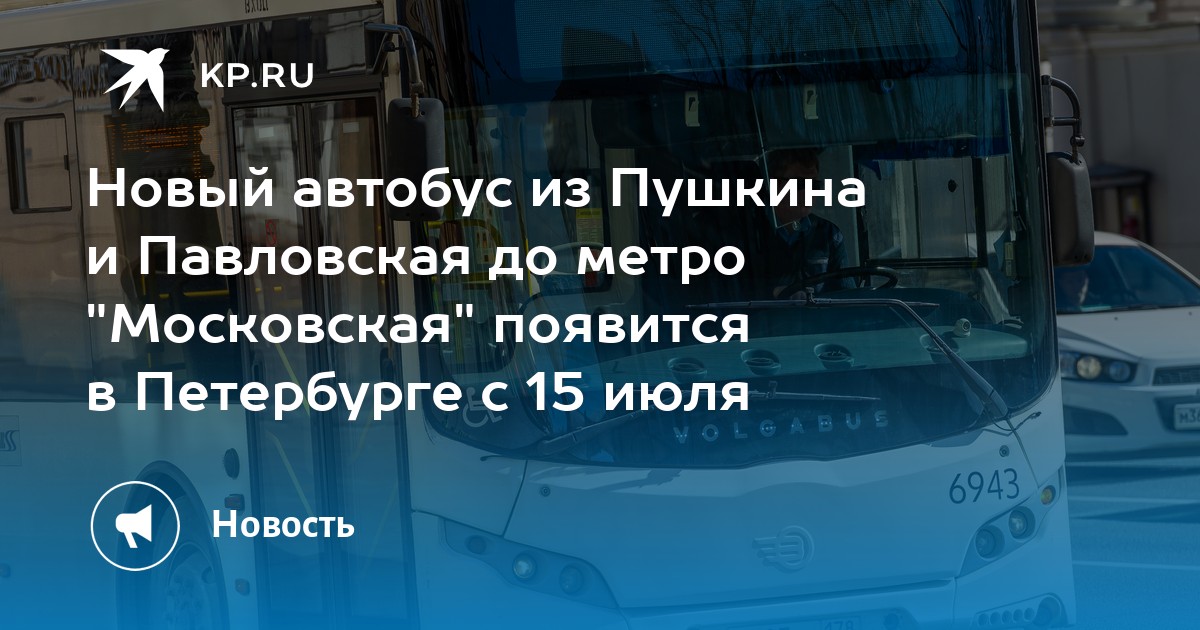 299 автобус пушкин спб. Пушкин Павловск автобус. 299 Автобус Пушкин. Электронный балнитса Пушкина маршрутка.