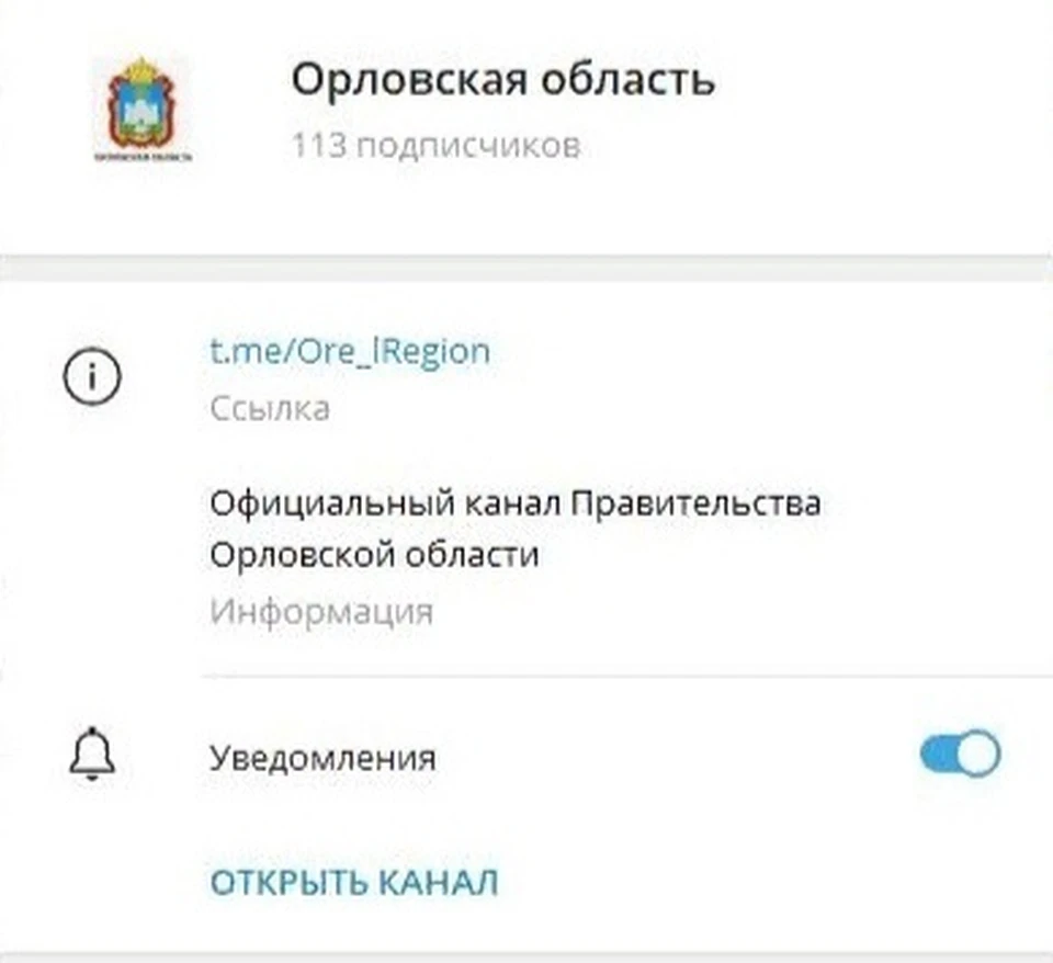 В Орловской области создали telegram-канал для ответов на обращения жителей  - KP.RU