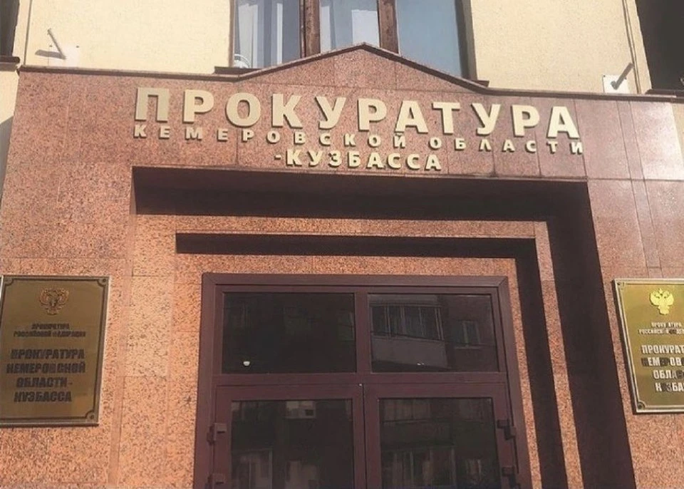 Кемеровчанина по ошибке признали умершим. Фото: Прокуратура Кузбасса.