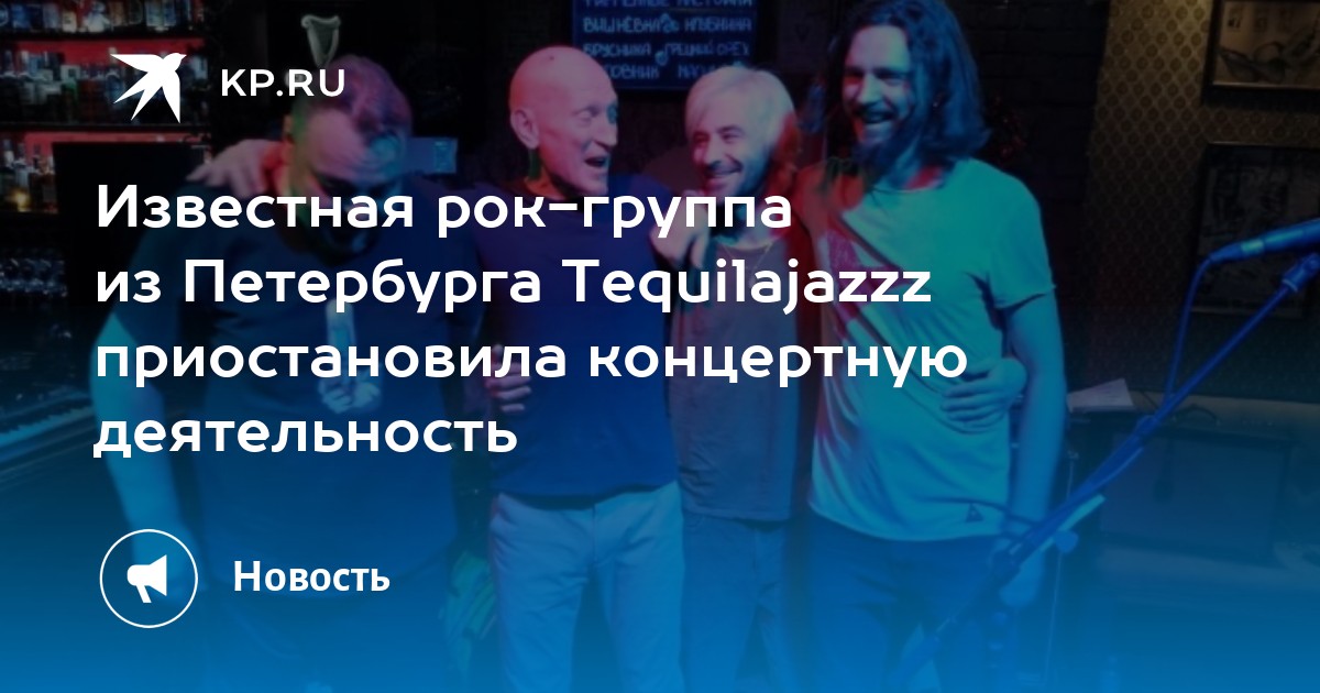 Известная рок-группа из Петербурга Tequilajazzz приостановила концертную  деятельность - KP.RU