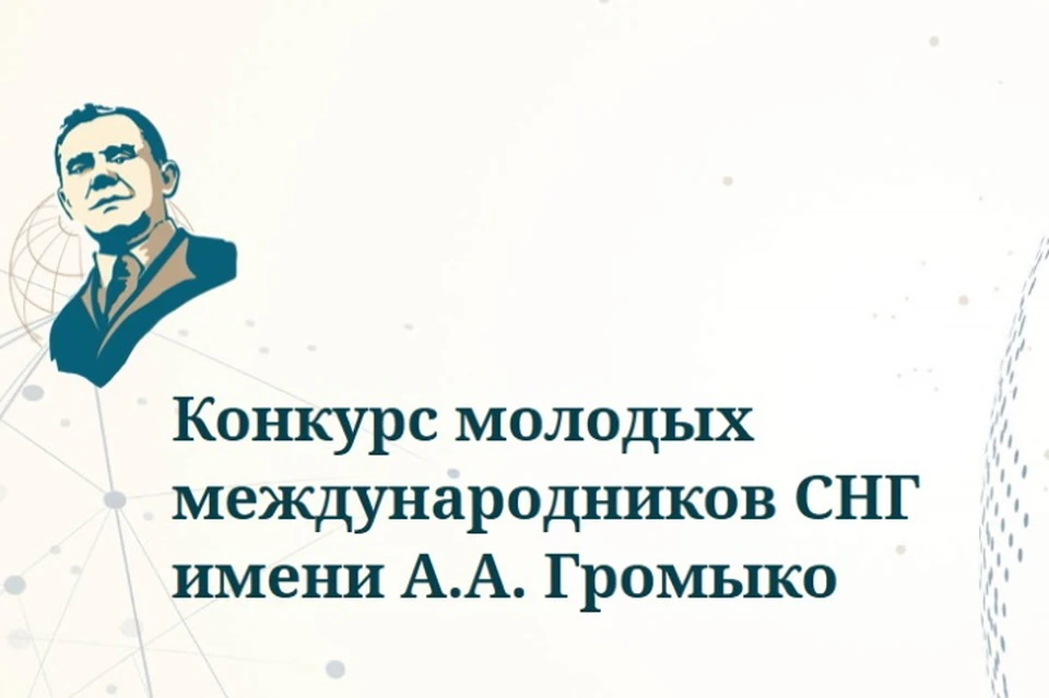 Конкурс сделался одним из самых масштабных в своем роде. Фото: konkurs-gromyko.org