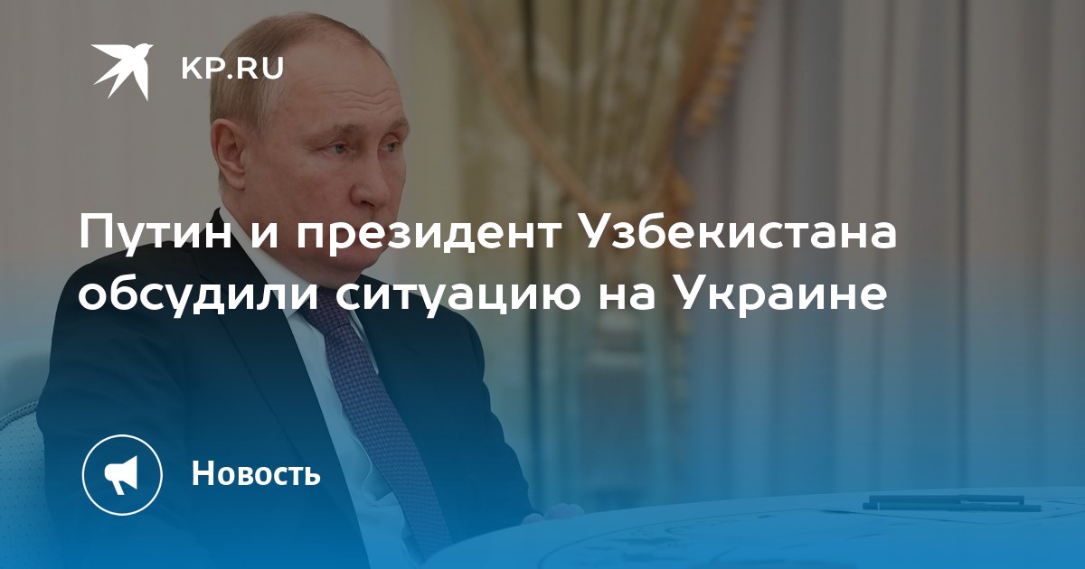 Путин и президент узбекистана фото