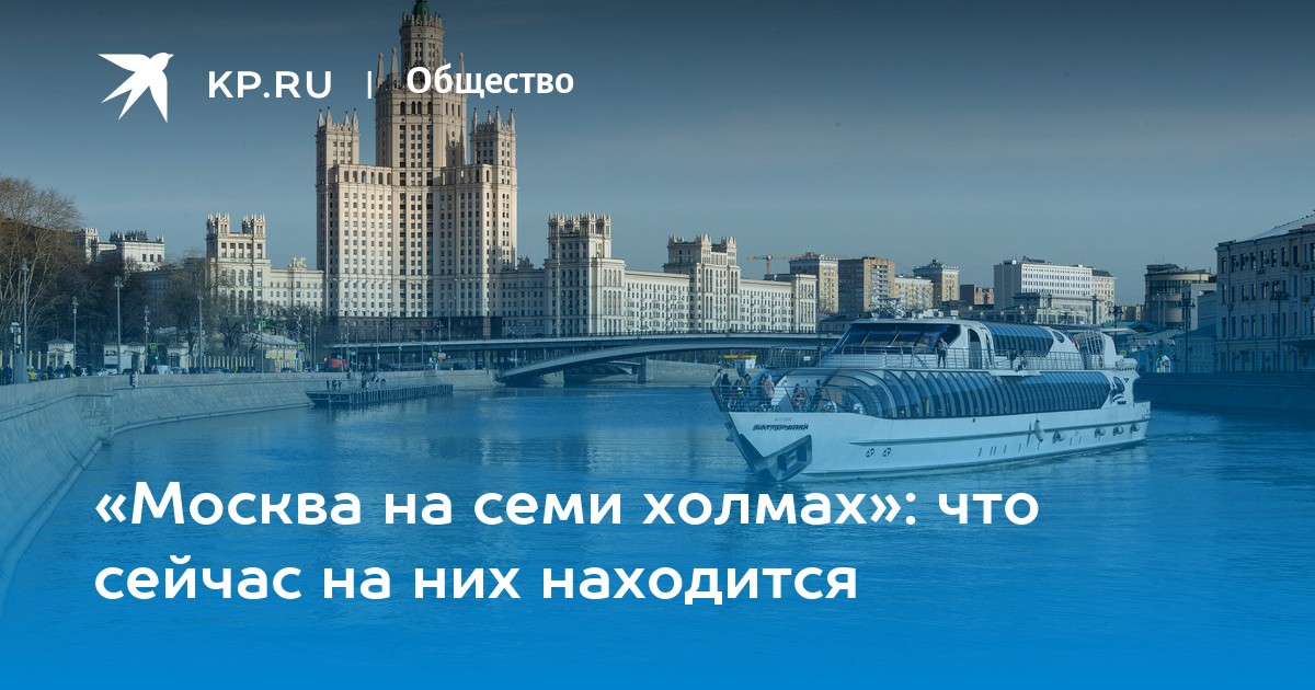 Москва на 7 холмах. Москва на семи холмах. Семь холмов Москвы. 7 Холмов Москвы.