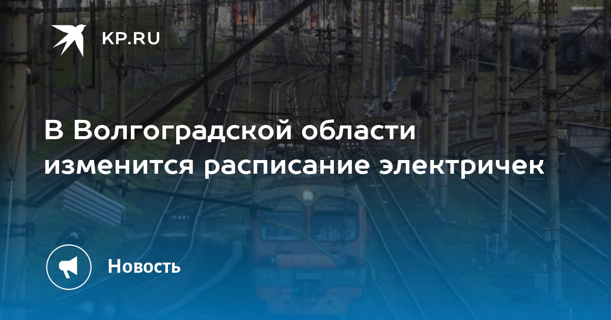 Электричка волгоград 1 иловля. Электричка Волгоград Петров вал. Расписание электричек с Волгограда на Петров вал. Поезд Волгоград Петров вал расписание Волгоград. Электричка Волгоград ПЕТРОВАЛ маршрут.