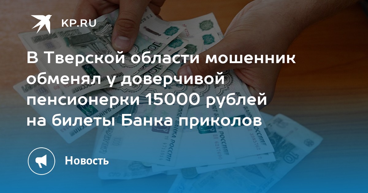 Выплаты пенсионерам 15000. Разыскивается мошенник 2000 рублей за доллар.