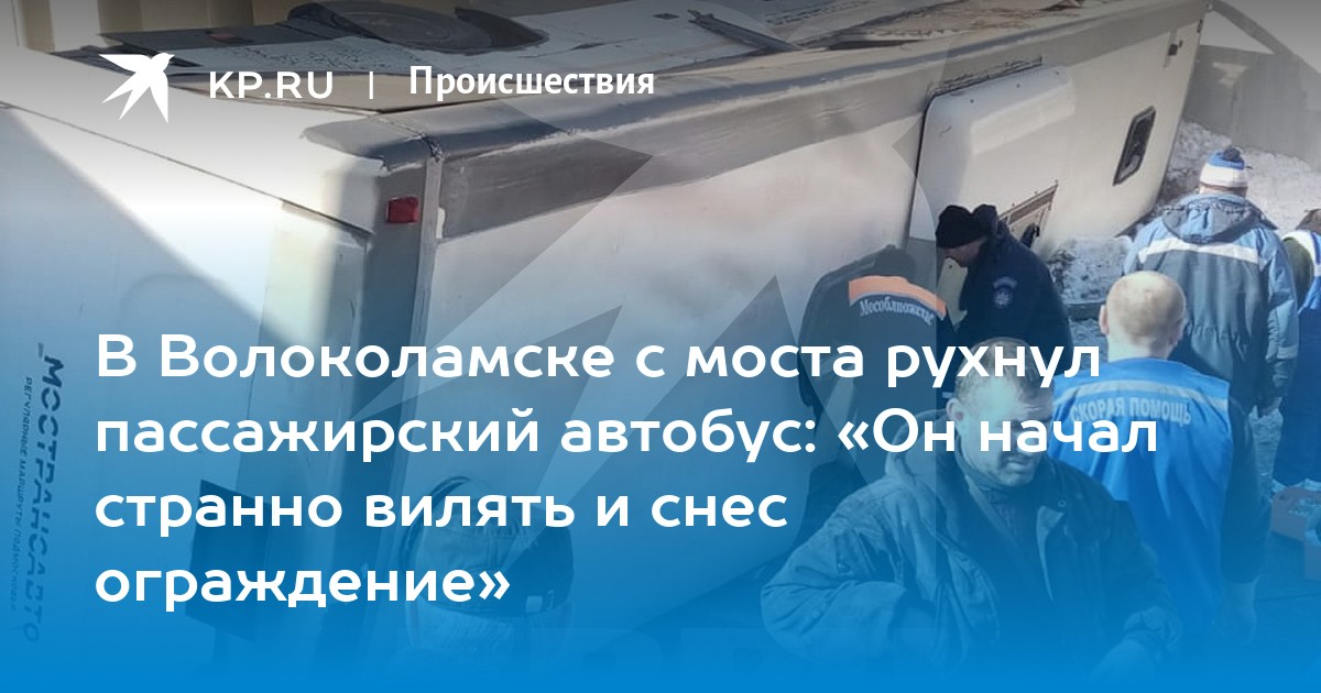 Автобус упал с моста в подмосковье. Волоколамск упал автобус. В Подмосковье автобус упал с моста. В Кыштыме упал автобус с моста 2006 году. Автобус упал с моста в Санкт Петербурге.