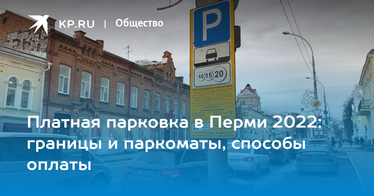 В Перми расширена зона платной парковки