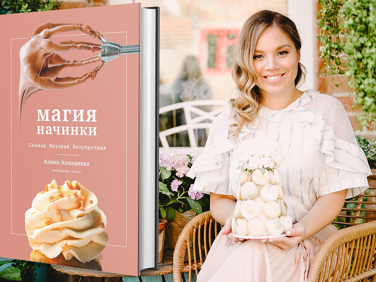 Кондитер Алина Ахмадиева: мечтаю сделать торт со вкусом чак-чака! - KP.RU