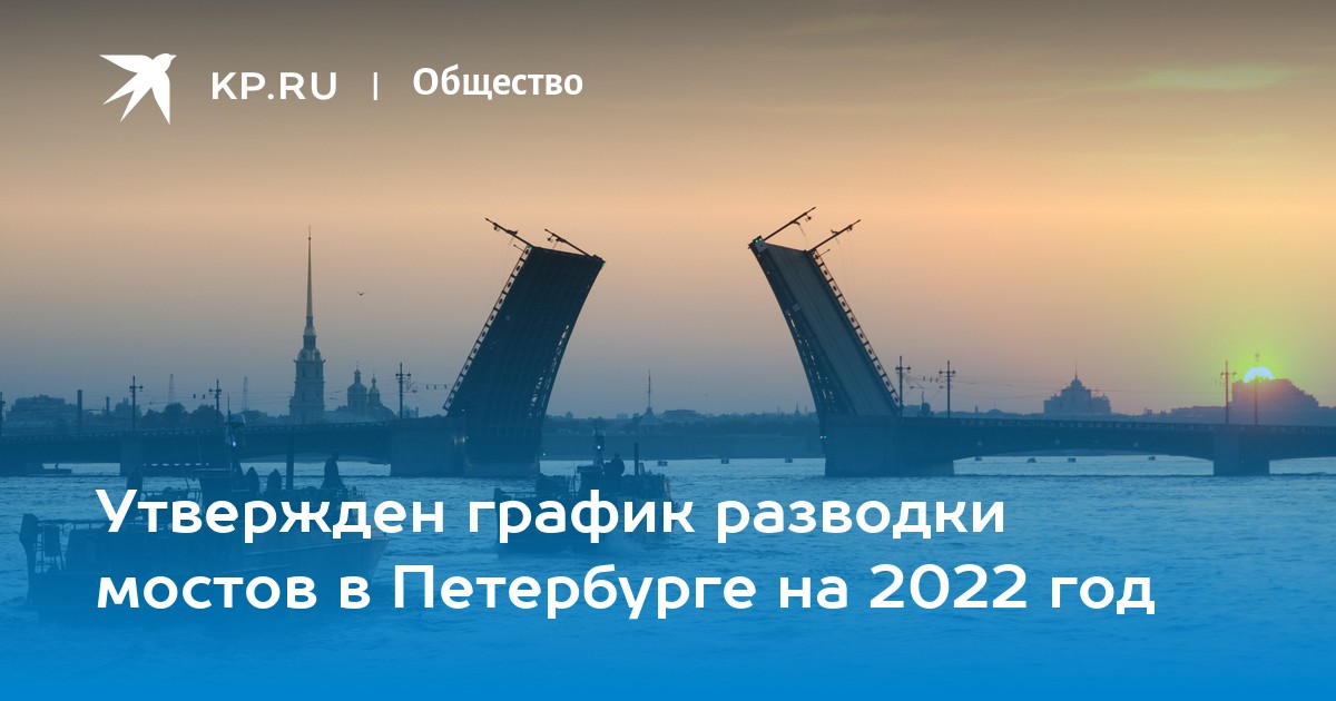 Мосты петербурга разводка расписание 2023