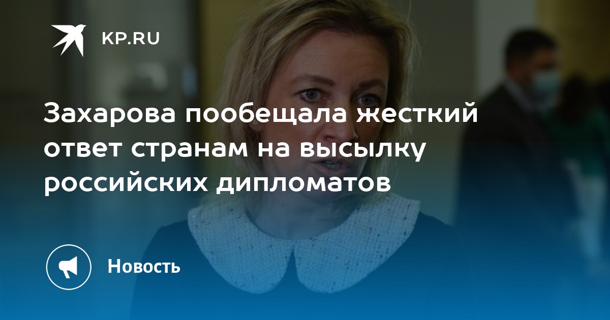Захарова пообещала жесткий ответ странам на высылку российских дипломатов