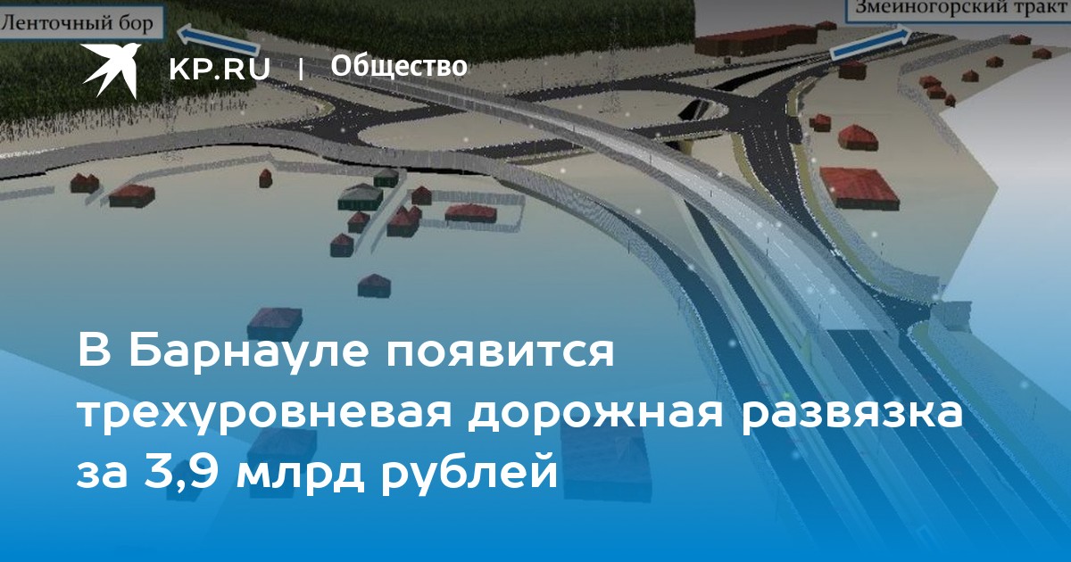 Развязка в барнауле на змеиногорском