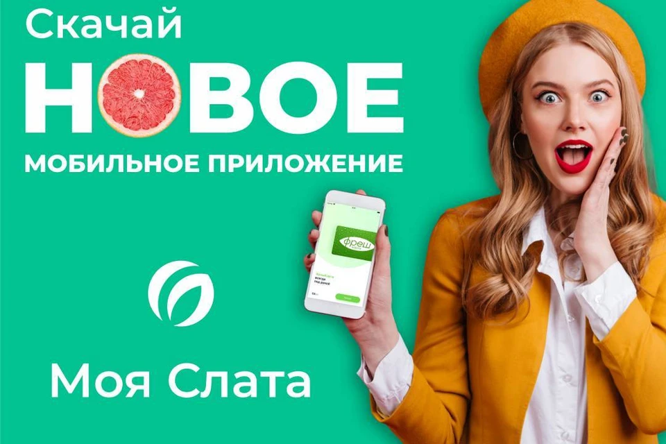 Приложение «Моя Слата»: новые возможности для покупателей. Фото: ООО "Маяк".