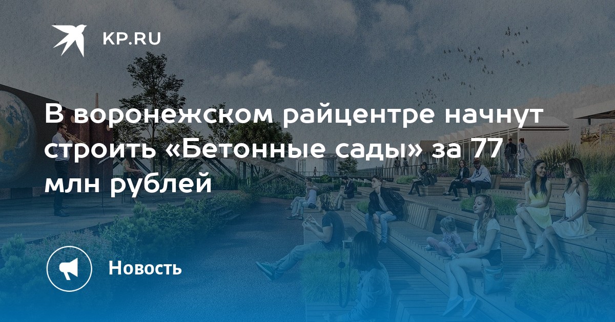 Бетонные сады острогожск проект