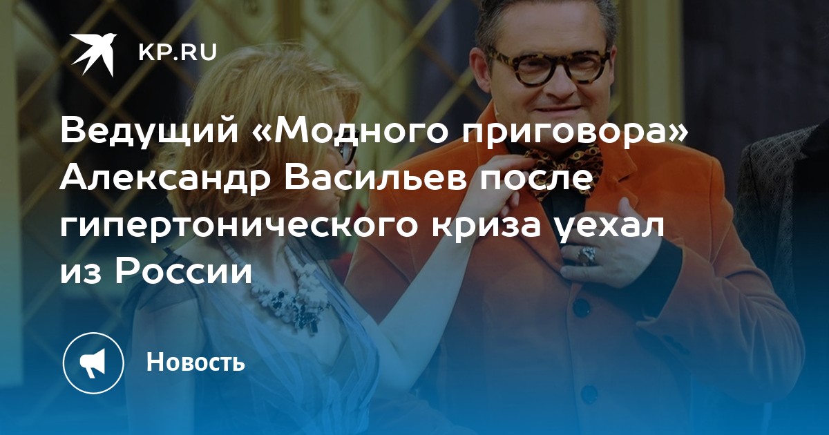 Ведущий «Модного приговора» Александр Васильев после гипертонического ...