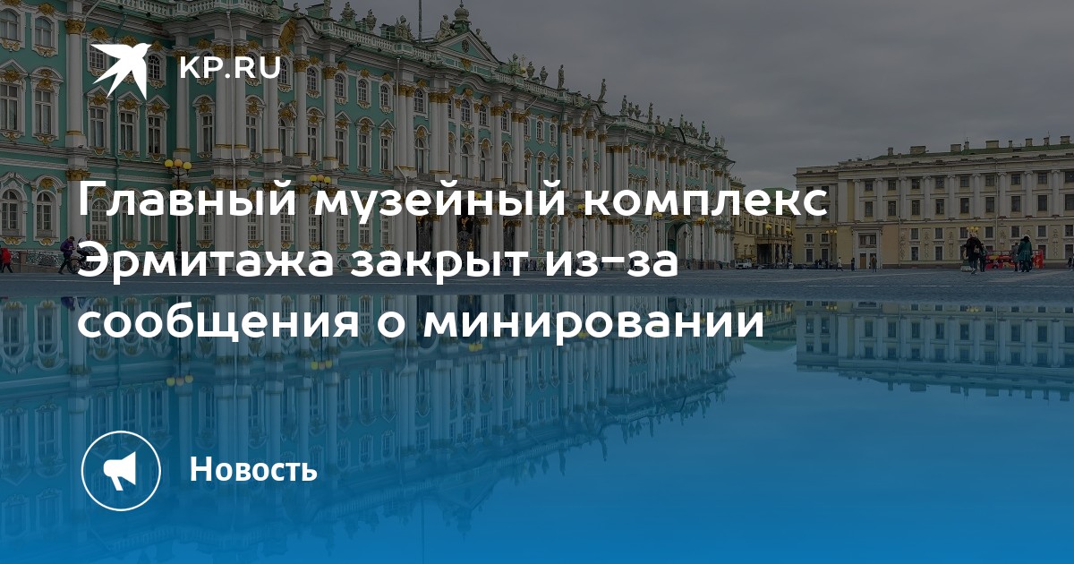 Главный музейный комплекс эрмитажа карта