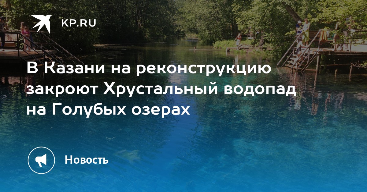 В Казани на реконструкцию закроют Хрустальный водопад на Голубых озерах - KP.RU