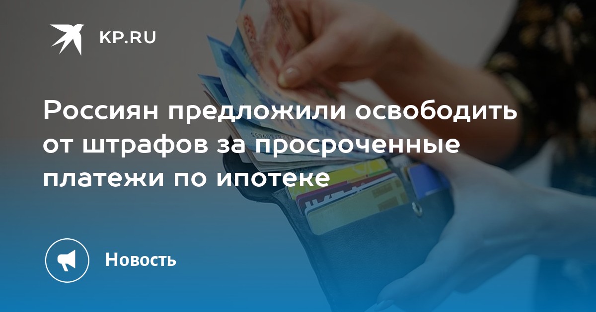 Россиян предложили освободить от штрафов за просроченные платежи по ипотеке - KP.RU