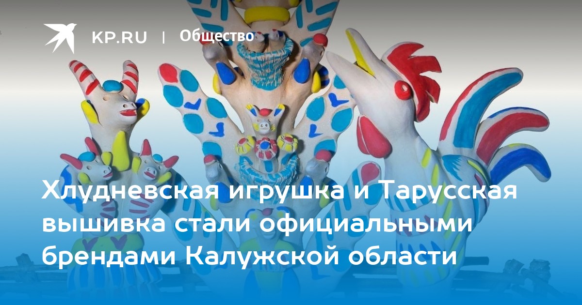 Хлудневская игрушка и Тарусская вышивка официально признаны брендами Калужской области