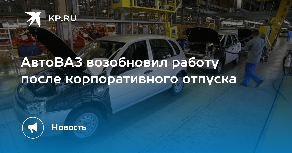 Корпоративный отпуск на автовазе