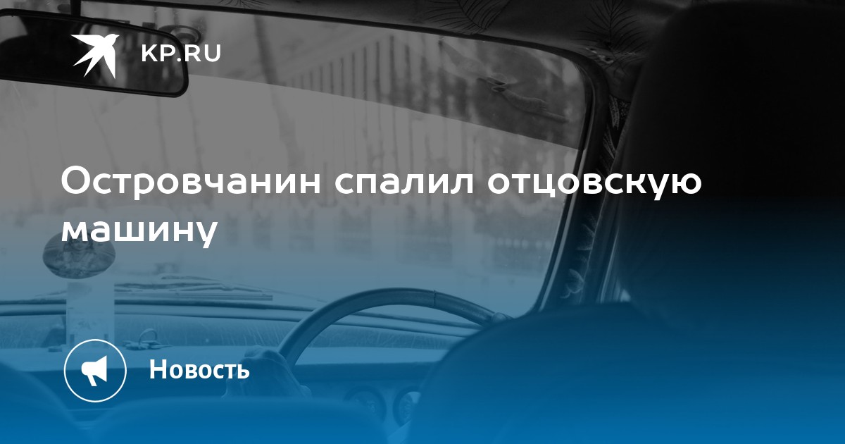 Разбил отцовскую машину