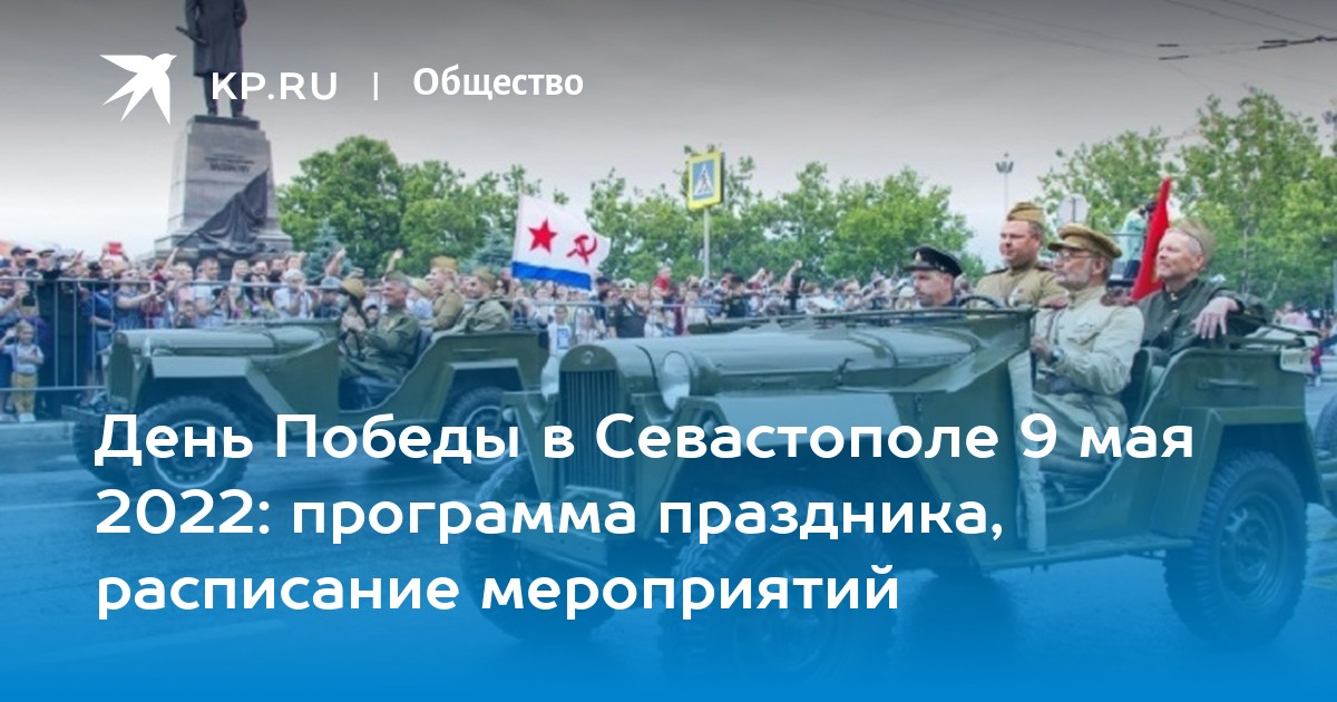 План мероприятий на 9 мая севастополь