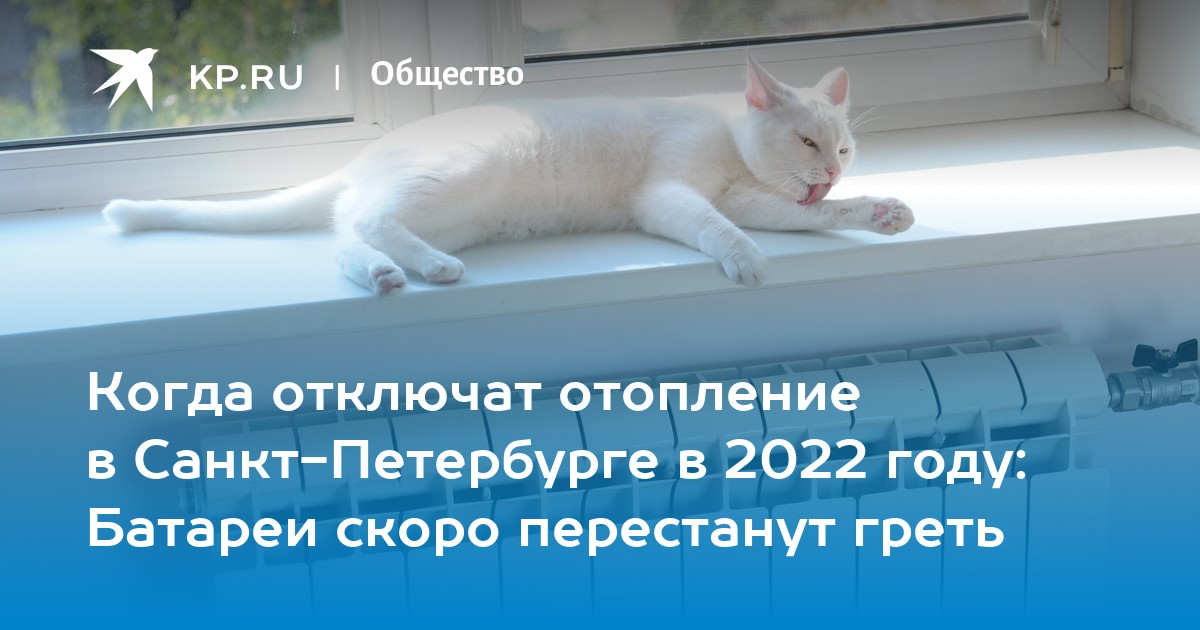 Когда выключат отопление 2022. Когда включат отопление в Санкт Петербурге в 2022.