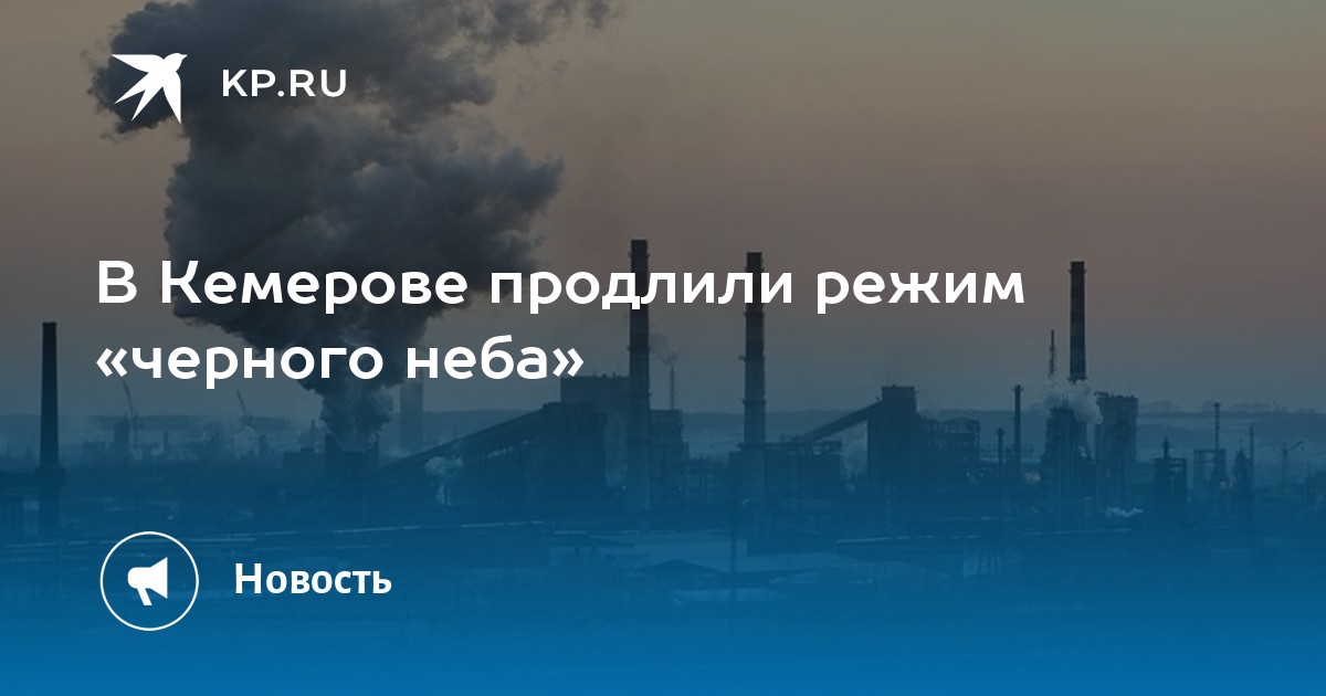 Кемерово режим. Режим черного неба Кемерово. Режим «черного неба» установили в Кузбассе. Как продлевают режим черного неба.