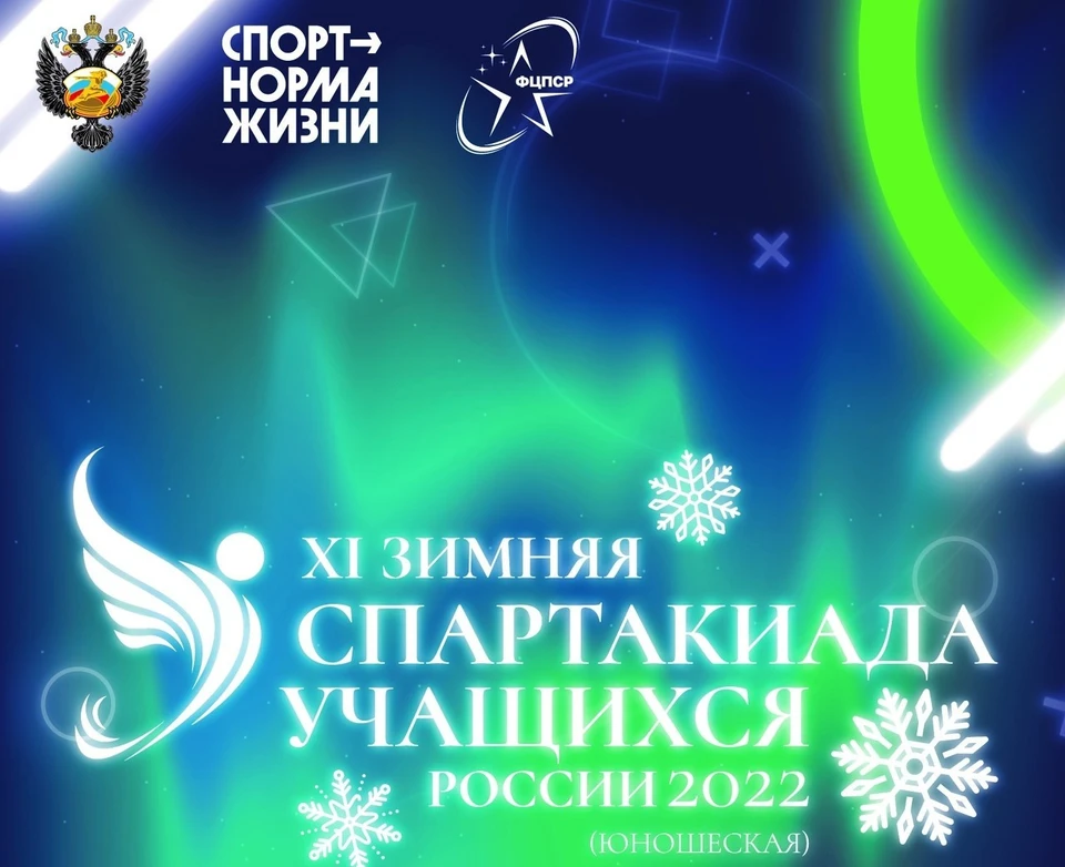 Спартакиада школьников 2025 зимняя. Зимняя спартакиада учащихся 2025. приглашение на зимнюю спартакиаду.