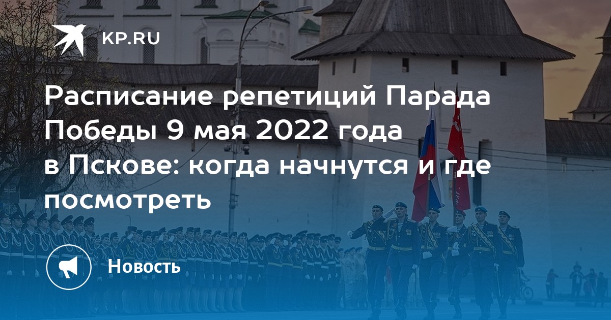 Расписание репетиций парада