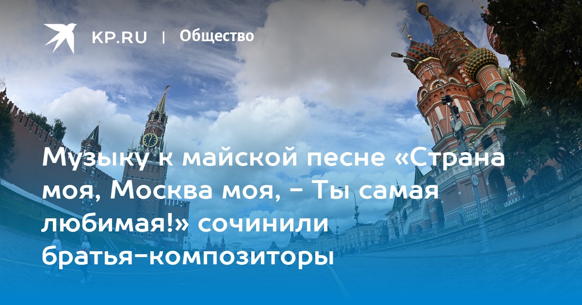 Утро красит mp3. Любимая Страна Москва. Страна моя Москва моя ты самая любимая. Москва Майская текст. Утро красит нежным светом 1 мая.