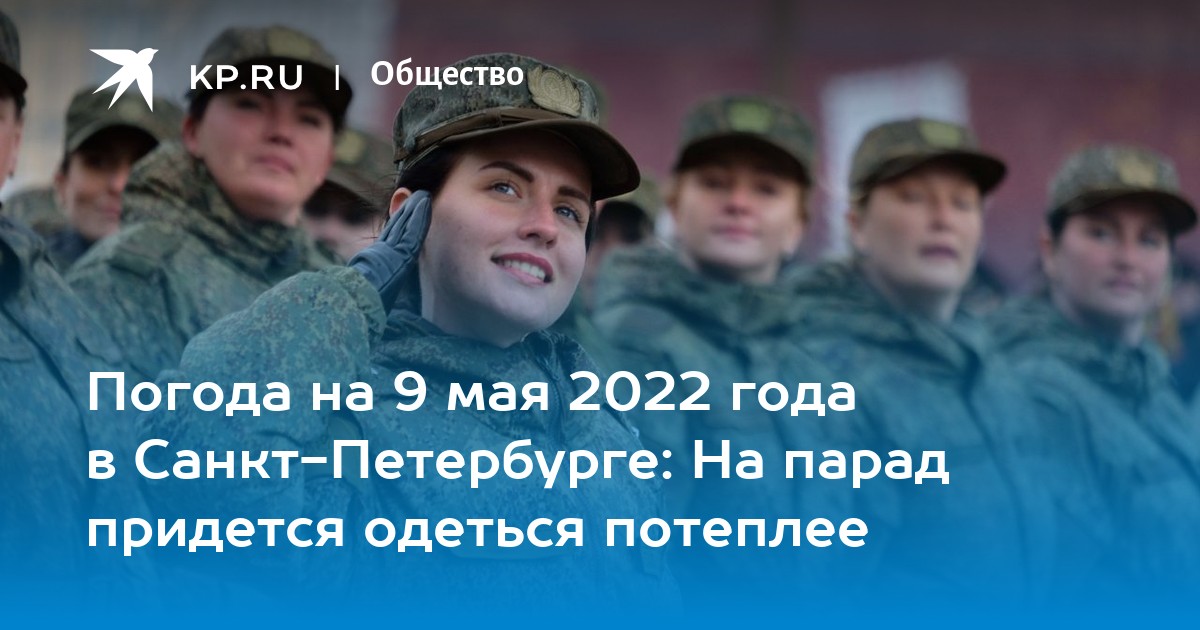 В Петербурге в День Победы ожидаются около 15 градусов тепла и солнечная погода