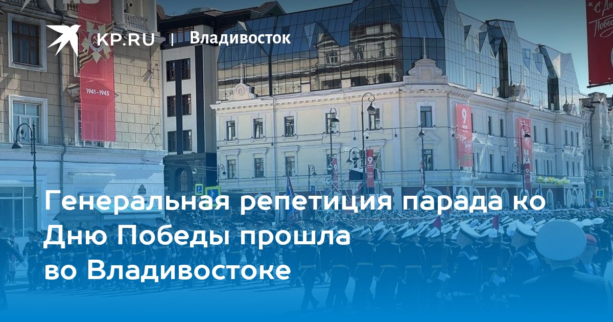 Прямая трансляция 9 мая владивосток. 9 Май во Владивостоке.