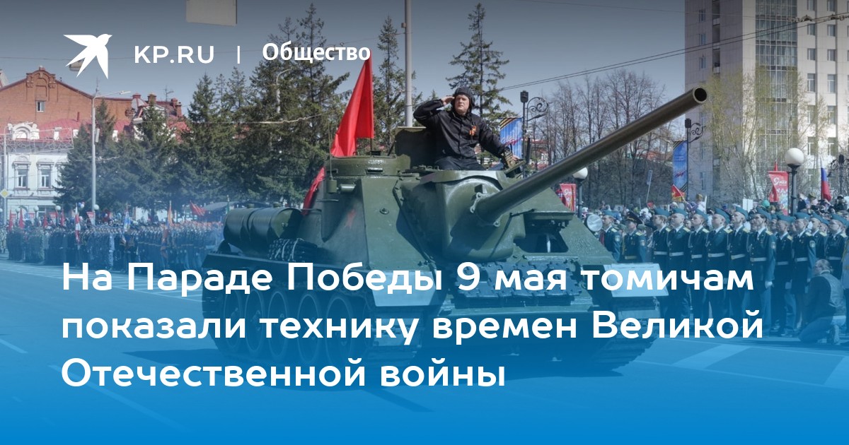 План 9 мая томск