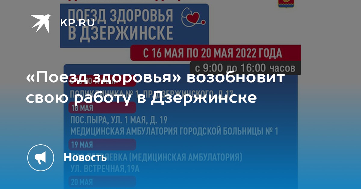 «Поезд здоровья» возобновит свою работу в Дзержинске -KPRU