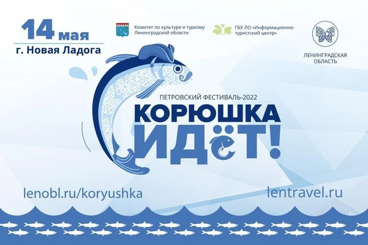 В Ленинградской области стартует гастрономический фестиваль «Корюшка идет!»