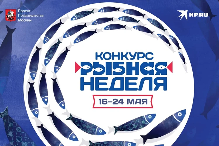 Положение конкурса «Рыбная неделя в Москве»