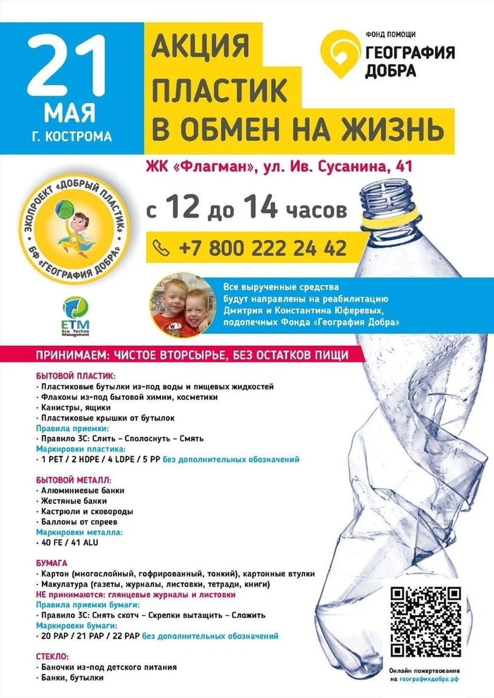 Фото: БФ "География добра"