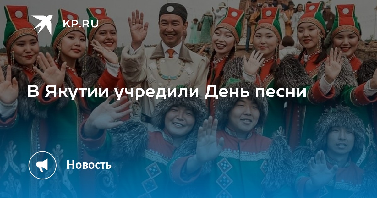 День песни в якутии картинки