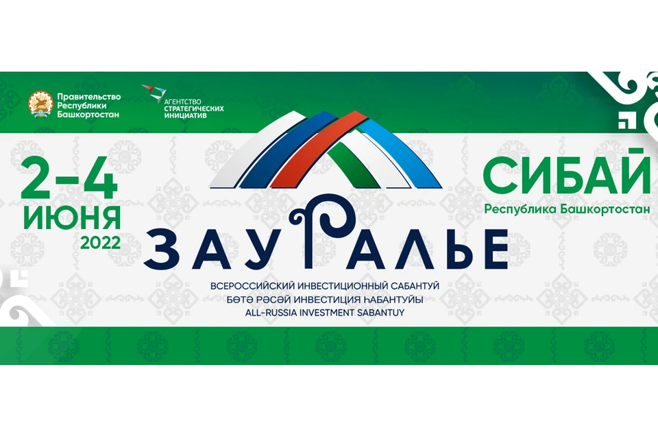 Организаторами мероприятия выступают Агентство стратегических инициатив и Правительство Республики Башкортостан
