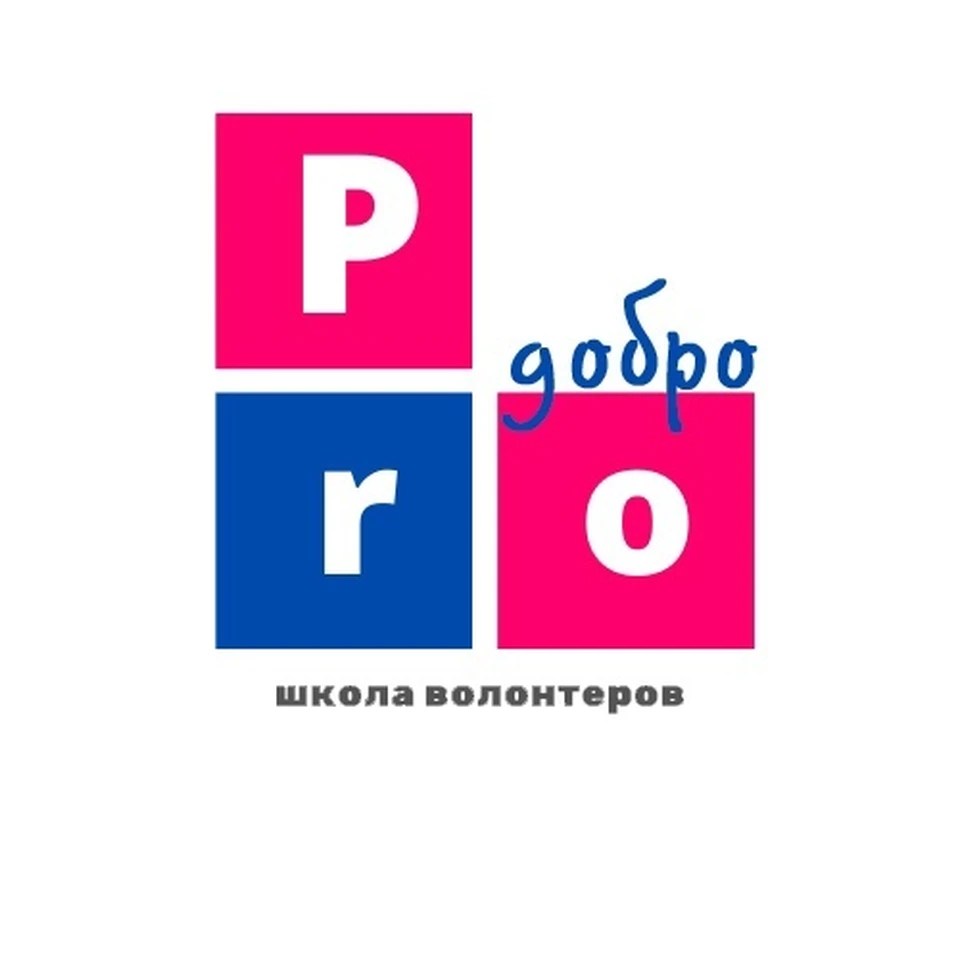 Фото: Школа волонтеров "ProДобро", соцсети