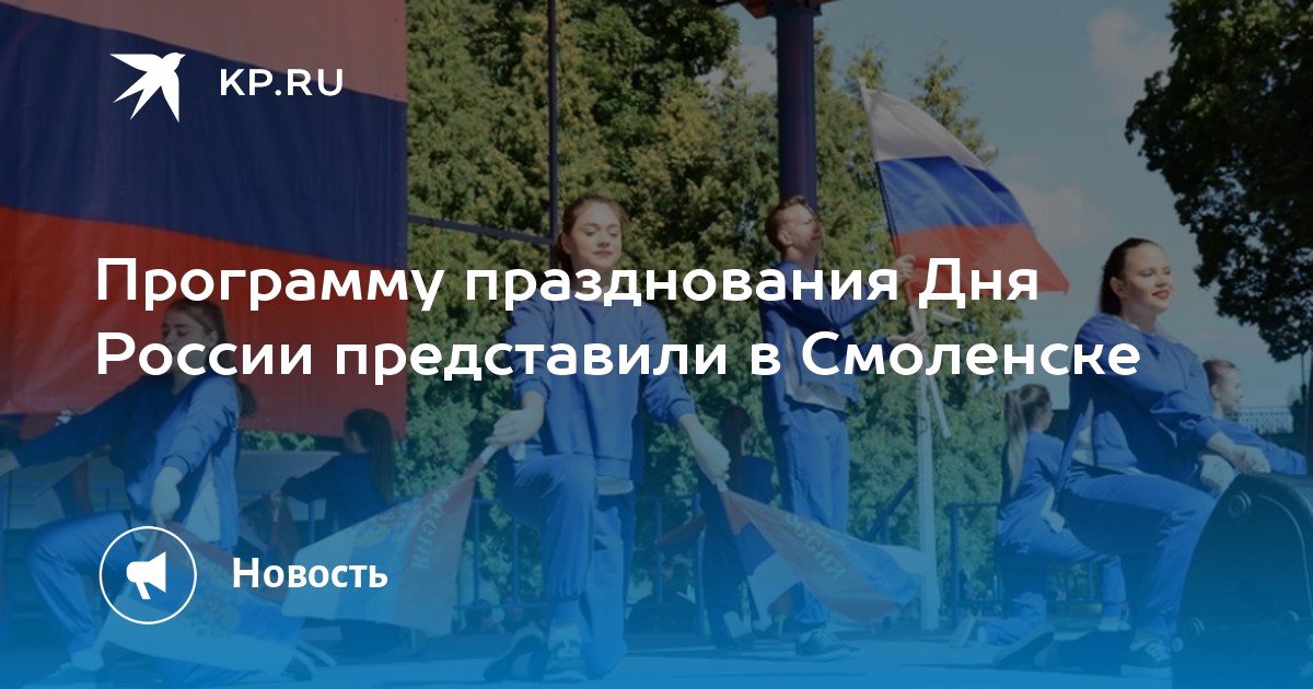Программу празднования Дня России представили в Смоленске - KP.Ru